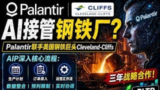 Palantir联手美国钢铁巨头：AI进入制造业核心，AIP商业化加速爆发？