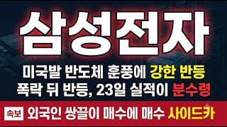 [삼성전자 주가 전망] HBM4 엔비디아 공급 기대, 23일 실적이 분수령 #삼성전자주가전망 #삼성전자목표가 #삼성전자