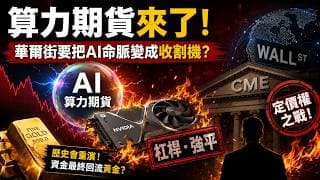本週黃金將迎來變盤！ CME董事長親口定調！算力就是新石油！兩大交易所同時出手，這次全世界都看錯了方向，真正的贏家竟是黃金！