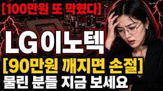 [LG이노텍 주가 전망] LG이노텍 100만원 또 막혔다? 윗꼬리의 경고 #LG이노텍