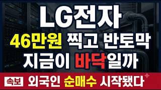 [LG전자 주가전망] 46만원→19만원 반토막, 지금 매수타점 어디? 목표가 공개 #LG전자주가전망 #LG전자목표가 #LG전자