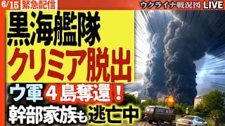 20:30～【緊急解説】⚡黒海艦隊司令部がクリミアを脱出！幹部家族が家財売り払い避難＆ドニプロ川4島奪還…ロシア軍の退路が消えていく💥【ウクライナ戦況Live】