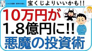 10万円が1.8億円に!!悪魔の投資術。レバレッジETF(SPXL,TECL,SOXL)を宝くじ枠、ワンチャン期待枠で買いましょう。