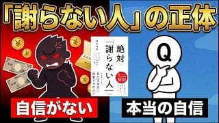 なぜ「謝らない人」ほど資産公開したがるのか？自信のなさが生む負のループ｜絶対「謝らない人」（榎本博明・著）