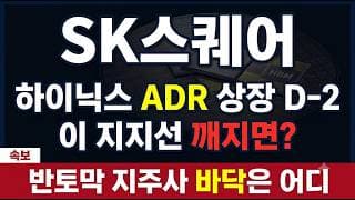 [SK스퀘어 주가전망] SK스퀘어 목표가 매물대 지지선 총정리 (하이닉스 ADR) #SK스퀘어주가전망 #SK스퀘어목표가 #SK스퀘어