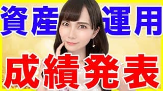 【初公開】私が実践した2年半の資産運用成績を発表します！【米国株】