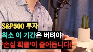 S&P500, '이 기간'만 버티면 손실 거의 없습니다!