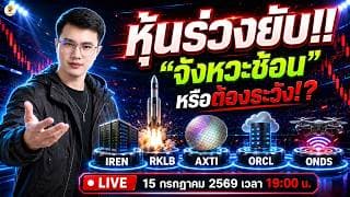 [LIVE🔴]:  ตลาดแบบนี้ หุ้นตัวไหน "ยังน่าเข้าเก็บ" และต้องระวัง!? #IREN #RKLB #AXTI #ORCL #ONDS