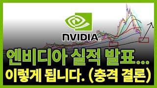 엔비디아 실적 발표 이렇게 됩니다..(충격결론) 테슬라 아이온큐 SOXL 아마존닷컴 메타 알파벳
