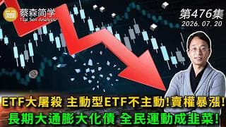 ETF大屠殺 主動型ETF不主動!賣權暴漲!長期大通膨大化債 全民運動成韭菜! 20260720《經典技術分析》第 476集