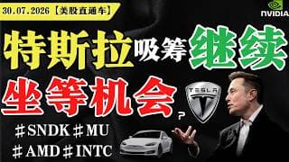 特斯拉吸筹继续，坐等机会？【美股直通车】2026.07.30 #sam谈美股 #美股分析 #tsla #nvda #特斯拉 #英伟达