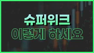 3월 세 번째 주간 증시 대응 전략 (+ NVDL)