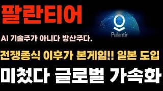 [팔란티어 주가전망] 전쟁 종식 이후가 본게임!! 일본 도입 미첬다. 글로벌 가속화 준비!