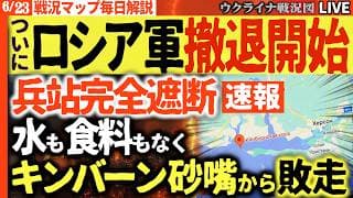 20:00～💥プーチンまさかの敗戦か！兵站を断たれたロシア軍がキンバーン岬から逃走＆新型ミサイルが重要兵器工場を跡形もなく吹き飛ばす🔥【ウクライナ戦況Live】