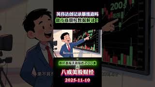 英伟达“死神过境”！2天狂飙10%，我为什么敢在180美元抄底？NVDA 报前策略：吃时间价值，别被 IV 杀 精准预测美股暴力反弹！美国联邦政府开门！花旗研报美股指标危险！黄金白银暴涨重新启动！