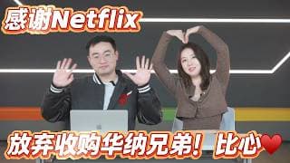 Netflix空手套28億違約金，聯手華納兄弟收割派拉蒙