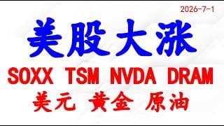 美股买了吗？个股分析：SOXX, TSM, NVDA, DRAM, 美元， 黄金，原油.