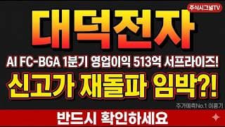 [대덕전자 주가 전망] AI FC-BGA 데이터센터 비중 50% 돌파…신고가 재돌파 시나리오 짚어드립니다#대덕전자주가전망 #대덕전자목표주가 #대덕전자
