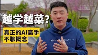 AI的正确打开方式：不学概念，学动作