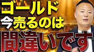 【ゴールドはまだ終わらない】今の下落で売却を考える人へ。長期上昇を前提に今取るべき行動とは何か解説します