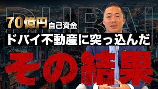 ドバイ不動産....やばい。