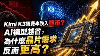 Kimi K3讓費半跌入熊市？AI模型越省，為什麼晶片需求反而更高？