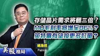 【美股格局】今年不加息機會大？MU毛利率可達86%？英特爾訂單增長皆因台積電產能飽和？(嘉賓：姚浩然 Patrick) 15.07.2026｜#美股｜#標指｜#納指｜#道指