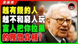 哈佛大學驚人發現：越是有錢的人，越不願意和窮人打交道！富人默默把你拉黑的14個瞬間！中了4點以上很難翻身！富人討厭窮人的14個細思極恐的社交真相！