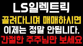 [LS일렉트릭 주가전망] 💥집중💥끌려다니며 매매하시면 이제는 정말 안됩니다. 간절한 주주님만 보세요. #LS일렉트릭 #LS일렉트릭주가전망 #LS일렉트릭주가