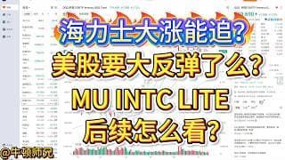 海力士大涨还能追么？美股要大反弹了么？MU、INTC、LITE后续怎么看？