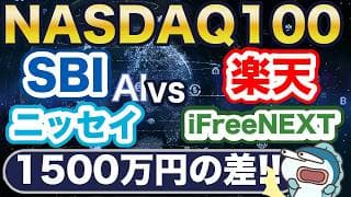 過去30年毎月5万円投資で2.8億円！？新NISAで投資できるNASDAQ100投信徹底比較！