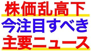 株価の激しい変動に注意！今注目すべき主要ニュースを分かりやすく解説！