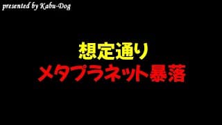 【想定通り】メタプラネット株価暴落