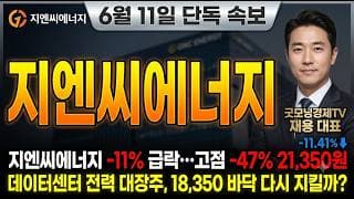 [지엔씨에너지 주가 전망] AI 데이터센터 380억대 잭팟 터졌다! 과대낙폭 끝물 반등 랠리 시작된다 #지엔씨에너지주가전망 #지엔씨에너지목표가 #지엔씨에너지