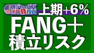 26年上半期FANGわずか+6%上昇｜株価4倍マイクロンの寄与度ですら限定的｜FANG5大リスク｜FANGはS&P500を超え続けるか？｜FANG固定銘柄の勘違い【米国株投資】2026.7.2