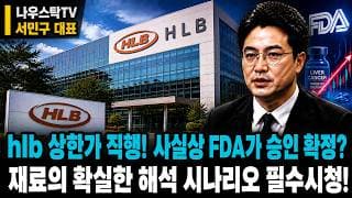 [HLB 주가전망] hlb 상한가 직행! 사실상 FDA가 승인 확정?!  재료의 확실한 해석 시나리오 필수시청! #HLB