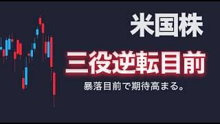 NASDAQ100は三役逆転目前。実質的レンジブレイクはほぼ確定。