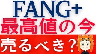 【FANG+が史上最高値を更新】今のうちに売るべきか解説します！