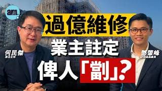 宏福苑過億大維修落入圍標黨？出事才嚴正處事？業主又該如何自保？｜驗樓｜招標 圍標｜公契｜市建局｜業主立案法團｜何民傑 鄧肇峰｜#am730