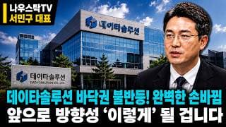 [데이타솔루션 주가전망] 바닥권 불반등! 완벽한 손바뀜 앞으로 방향성 '이렇게' 될 겁니다  #데이타솔루션
