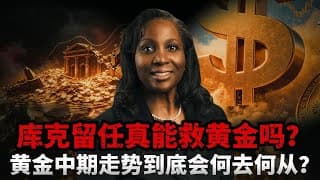 重磅反转！库克留任引爆黄金全网狂欢她早已倒向鹰派一票无用，裁决锁死美联储独立性，大选放水梦碎，黄金走势逻辑正在被全面改写？# 黄金 #白银 