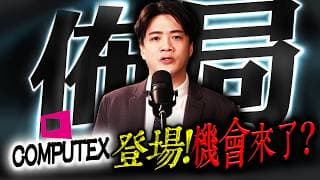 【佈局】COMPUTEX將登場！光通訊族群回檔，重新切入的機會？| 陳智霖分析師(超直白會長)|20260531 #輝達 #COMPUTEX #CPO