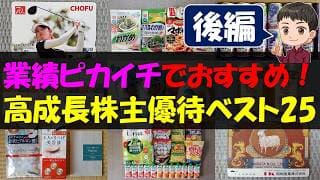 【後編】業績ピカイチでおすすめ！高成長株主優待ベスト25【株主優待】【貯金】