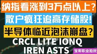 纳指看涨到3万点以上? 散户疯狂追高存储股! 半导体临近泡沫崩盘? CRCL LITE IONQ IREN ASTS! 05112026 #美股 #股票 #美股分析 #投資