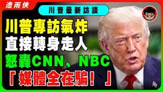 川普不錄了！專訪變吵架，一半直接走人：「祝你過得愉快再見掰掰」！川普氣炸怒嗆：我受夠了，你們CNN，NBC不是騙子就是傻子！