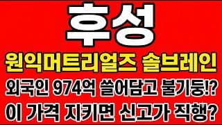 [후성 주가전망] 외국인 974억 쓸어담고 +13.95% 불기둥!? "이 가격 지키면 신고가 직행"