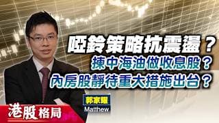 【港股格局】啞鈴策略抗震盪？揀中海油做收息股？內房股靜待重大措施出台？(嘉賓：郭家耀　Matthew) 30.07.2026 ｜#中海油｜#三桶油｜#內房股