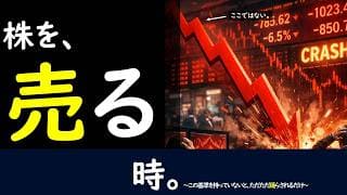 株を売る時。