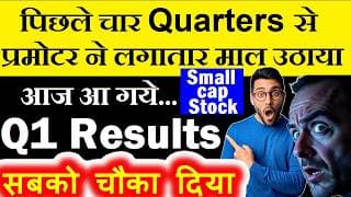 Small Cap Stock | Q1 Results | सबको चौका दिया😱 | stock market for beginners | small cap share | smkc