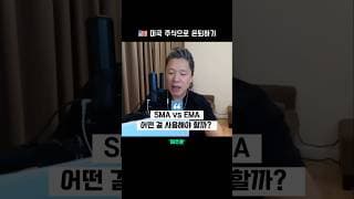 📈 SMA vs EMA 이동평균선 (1편)  |  미주은 모멘텀 투자